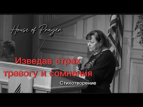 Видео: Изведав страх тревогу и сомнения| стихотворение | Надя Латышев ￼