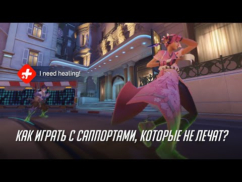 Видео: Как играть с саппортами, которые не лечат?