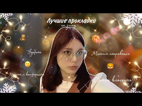 Видео: Лучшие прокладки на зиму 🐰/Самые уютные и комфортные 🥂