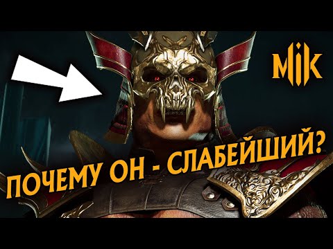 Видео: ПОЧЕМУ ШАО - СЛАБЕЙШИЙ БОЕЦ В MORTAL KOMBAT 11? | #BUFFSHAOKAHN