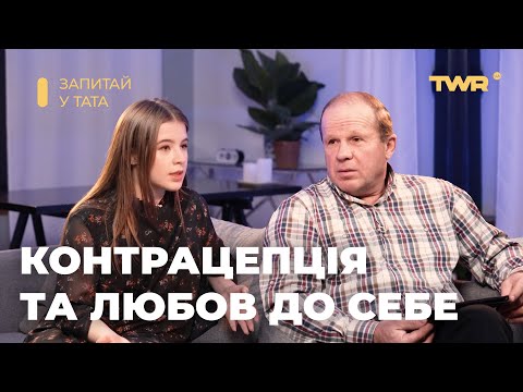 Видео: Запитай у тата. Контрацепція та любов до себе.