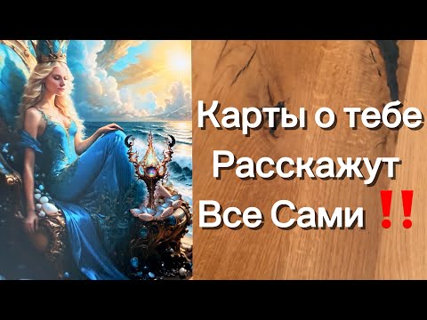 Видео: Шок 🤯 100% точно ‼️ КАРТЫ О ВАС РАССКАЖУТ ВСЕ САМИ ‼️🔥