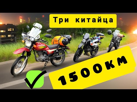 Видео: Три китайца на дальняк (~1500км)