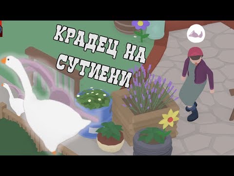 Видео: 🦢ОТКРАДНАХ ТИ СУТИЕНА! 🦢