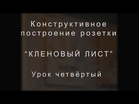 Видео: 4 й урок Кленовый лист