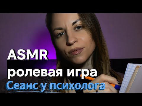 Видео: ASMR ролевая игра: сеанс у психолога. Ресурсная практика, поддержка. Касания лица, скратчинг, кисть