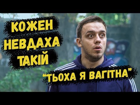 Видео: КАЖДЫЙ НЕУДАЧНИК ТАКОЙ