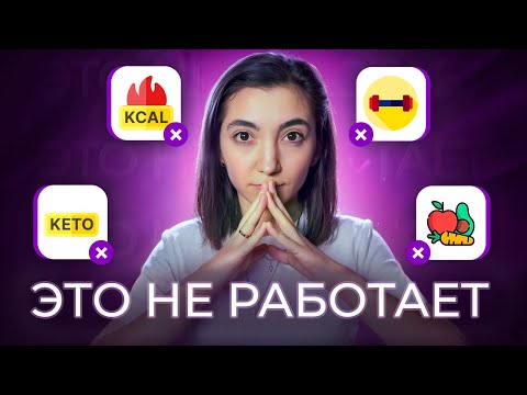 Видео: МИФЫ О ПОХУДЕНИИ! Ты не похудеешь пока веришь в ЭТО!