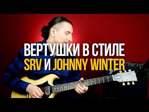 Видео: Как строить скоростные фразы в стиле SRV и Johnny Winter