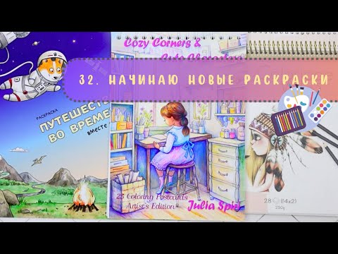 Видео: 3️⃣2️⃣ Начинаю новые раскраски. 