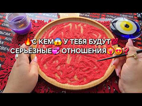 Видео: ❗С КЕМ У ТЕБЯ БУДУТ💯 СЕРЬЕЗНЫЕ♥️ ОТНОШЕНИЯ💥🔥❓ Гадание на песке онлайн🧿
