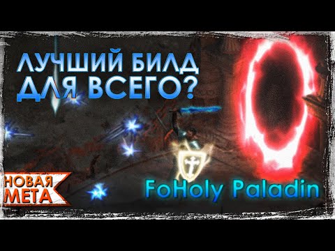 Видео: FoHoly Paladin - ЛУЧШИЙ фармер санктуария? Ну таки да! | Новая Мета