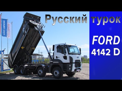 Видео: обзор самосвала FORD Cargo 4142D/AVTOSALONTV