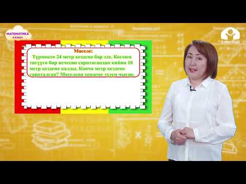 Видео: Математика 4-класс / Амалдардын байланыштарын теңдеме чыгарууга пайдалануу / ТЕЛЕСАБАК 11.01.21