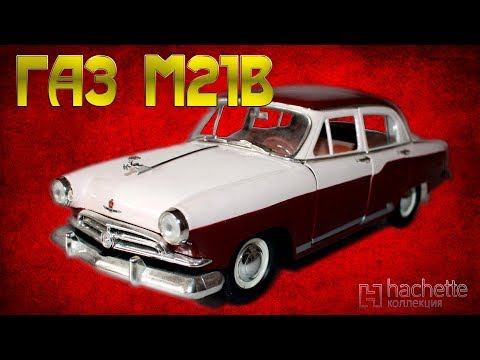 Видео: КОЛЛЕКЦИОННЫЙ ГАЗ М21В  / МЕТАЛЛА | Коллекционные Советские автомобили серии Hachette