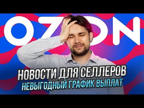 Видео: Новая услуга продвижения от Озон | Как попасть в тренд торгуя одеждой | Много селлеров из Китая