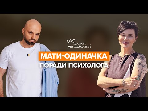 Видео: МАТИ-ОДИНАЧКА: виховання дитини після розлучення, нові стосунки, почуття провини перед дитиною