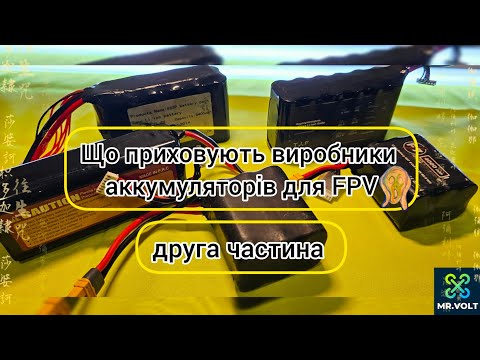 Видео: Огляд аккумуляторів для FPV різних виробників⚡️ Що приховують за термоплівкою? ( друга частина)