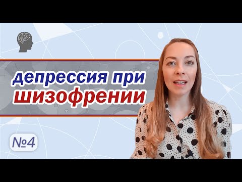 Видео: Депрессия при шизофрении, антидепрессанты при шизофрении l №4 Шизофрения