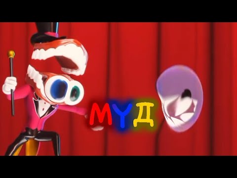 Видео: удивительный цифровой 😎цирк муд |•часть 2 •|