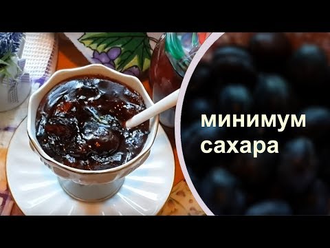 Видео: КОНФИТЮР ИЗ СЛИВ минимум сахара