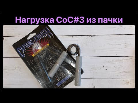 Видео: Нагрузка нового Captains of Crush №3 из пачки: первое закрытие, второе сухое и после смазки