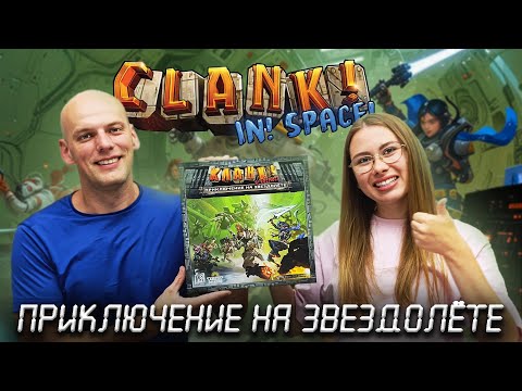 Видео: Кланк в космосе! Приключение на звездолёте - Играем в настольную игру
