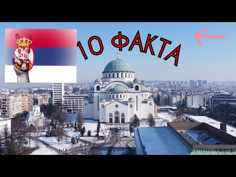 Видео: 10 ИНТЕРЕСНИ Факта за Сърбия