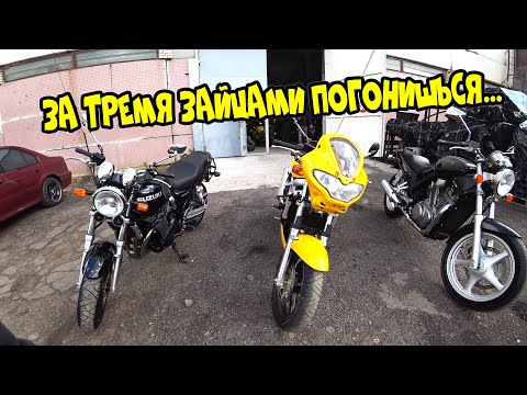 Видео: Мото Подбор#15|Как приехать за тремя мотами, и не купить ни одного|GSX750|SV650|VX800|Motostrong