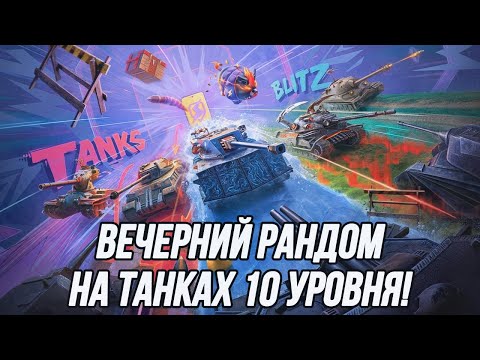 Видео: Вечерний рандом на технике 10 уровня! | (Можно заказывать танки)