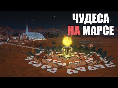 Видео: Гайд по чудесам марсианской науки в Surviving Mars