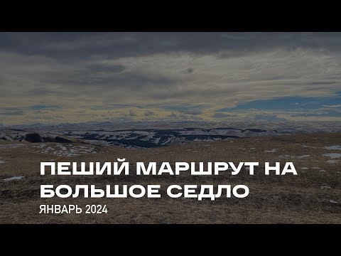 Видео: Кисловодск. Пеший маршрут на гору Большое седло в январе