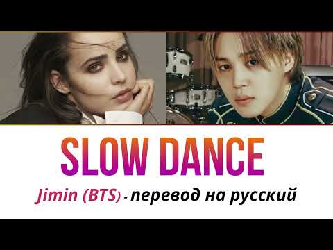 Видео: Jimin (BTS) & Sofia Carson - Slow Dance ПЕРЕВОД НА РУССКИЙ (рус саб)