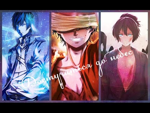 Видео: 「ＡＭＶ」- Достучаться до небес [ Ангел или Бес ]