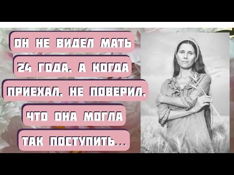 Видео: ОН НЕ ВИДЕЛ РОДНУЮ МАТЬ 24 ГОДА, А КОГДА ПРИЕХАЛ... Рассказ "Свиделись" читает Светлана Копылова