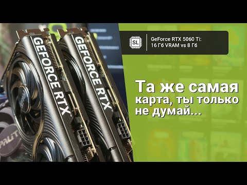 Видео: RTX 5060 ti 16gb vs 5060 ti 8gb: тест видеокарт в играх и сравнение PCI-e 5.0 vs 4.0 vs 3.0