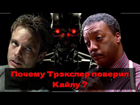 Видео: Почему Трэкслер поверил рассказам Кайла Риза ?