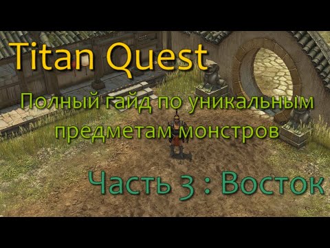 Видео: Titan Quest - Полный гайд по уникальным предметам монстров (ЧАСТЬ 3)