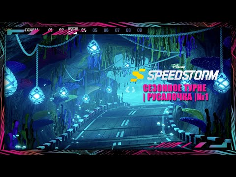 Видео: Disney Speedstorm | Сезонное турне | Under the sea | № 1