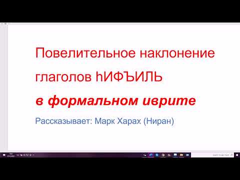 Видео: 1390. Классическая форма повелительного наклонения глаголов hИФЪИЛЬ в иврите,  бюрократический стиль