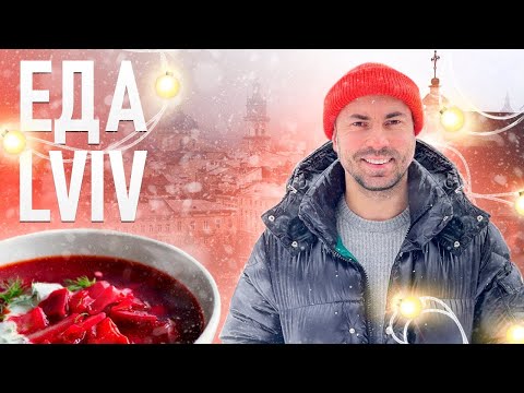 Видео: LVIV. Еда. Вкуснейший Новый год