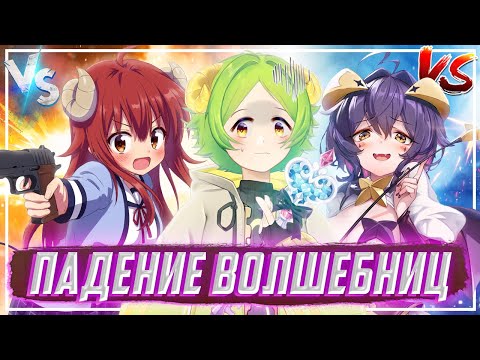 Видео: Как ПАЛИ девочки-волшебницы. И это хорошо!