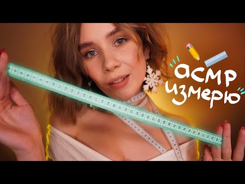 Видео: МОЖНО Я ИЗМЕРЮ ТЕБЯ Полностью? 🤤 АСМР Ты 99.9% Уснешь 😴 ASMR measuring sleep