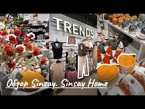 Видео: В поиске новинок в Sinsay🧐Осеннее настроение в Sinsay Home🍁