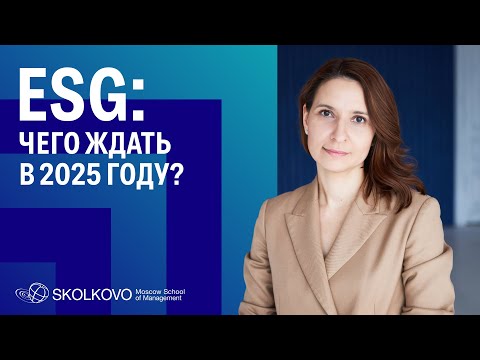 Видео: Будущее ESG: вызовы, тренды и роль ИИ в устойчивом развитии компаний