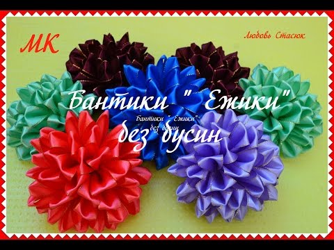 Видео: Бантики " Ежики" без бусин/ Новый лепесток/Bows "Hedgehogs" without beads