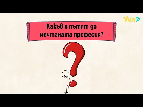 Видео: Как да намериш най-добрата работа за теб?