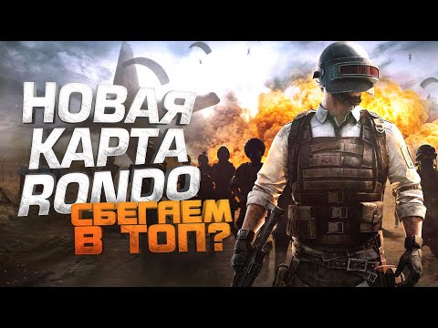 Видео: В ТОП НА НОВОЙ КАРТЕ RONDO! - ШИМОРО В Pubg Battlegrounds