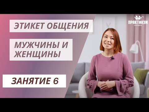 Видео: Этикет общения мужчины и женщины