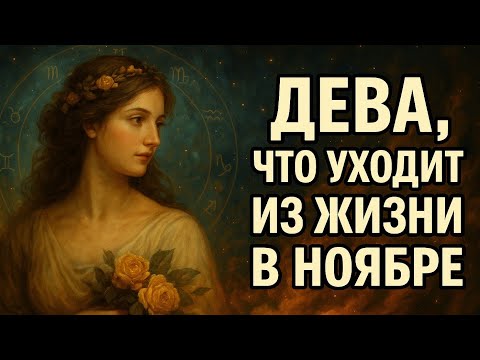 Видео: Дева. Ноябрь заберёт то, что больше не должно быть частью твоей судьбы. Гороскоп для Девы 2025.